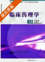 临床药理学 课后答案 (乔海灵) - 封面