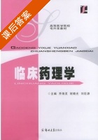 临床药理学 课后答案 (乔海灵 祝晓光) - 封面