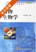 动物生物学 课后答案 (陈品健) - 封面
