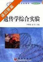 遗传学综合实验 课后答案 (李雅轩 赵昕) - 封面