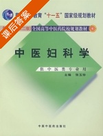 中医妇科学 第二版 课后答案 (张玉珍) - 封面