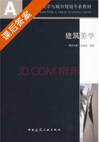 建筑美学 课后答案 (沈福煦) - 封面