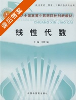线性代数 课后答案 (周仁郁) - 封面