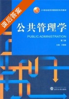 公共管理学 第二版 课后答案 (王德高) - 封面