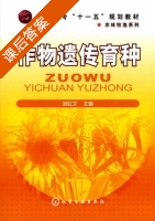 作物遗传育种 课后答案 (胡虹文) - 封面