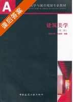 建筑美学 第二版 课后答案 (沈福煦) - 封面