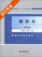 微积分 第二版 课后答案 (刘贵基 刘太琳) - 封面