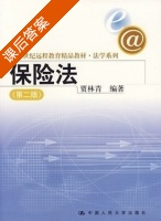 保险法 第二版 课后答案 (贾林青) - 封面