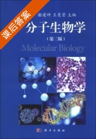分子生物学 第二版 课后答案 (谢建坤 王曼莹) - 封面