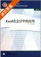 Excel在会计中的应用 课后答案 (伊娜) - 封面