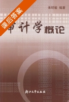 审计学概论 课后答案 (来明敏) - 封面