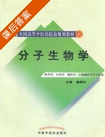 分子生物学 课后答案 (唐炳华) - 封面