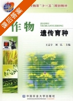 作物遗传育种 课后答案 (王孟宇 刘弘) - 封面