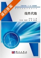 线性代数 课后答案 (李仁骏) - 封面