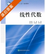 线性代数 课后答案 (吕向东 王诩) - 封面