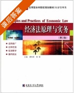经济法原理与实务 第二版 课后答案 (谭伟君 郭锋) - 封面