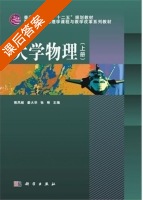 大学物理 上册 课后答案 (郭凤岐 姜大华) - 封面