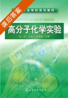 高分子化学实验 课后答案 (王娟娟 张玥) - 封面