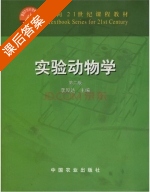 实验动物学 第二版 课后答案 (李厚达) - 封面