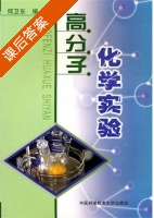 高分子化学实验 课后答案 (何卫东) - 封面