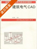 建筑电气CAD 课后答案 (朱学莉) - 封面