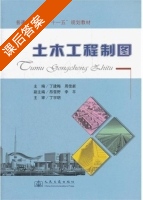 土木工程制图 课后答案 (丁建梅 周佳新) - 封面