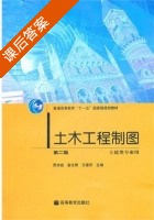 土木工程制图 第二版 课后答案 (贾洪斌 雷光明) - 封面