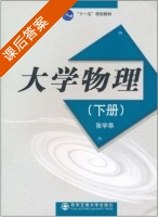 大学物理 下册 课后答案 (张学恭) - 封面