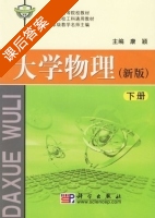 大学物理 下册 课后答案 (康颖) - 封面