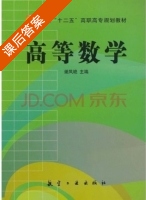 高等数学 课后答案 (谢凤艳) - 封面