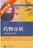 药物分析 课后答案 (牛彦辉) - 封面
