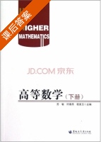 高等数学 下册 课后答案 (苏敏 何春燕) - 封面