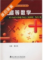 高等数学 课后答案 (葛文侠) - 封面