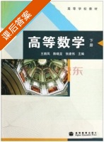 高等数学 下册 课后答案 (王顺凤 陈晓龙) - 封面