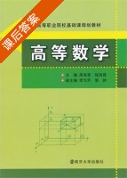 高等数学 课后答案 (周海青) - 封面