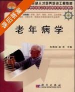 老年病学 课后答案 (朱梅初 薛萍) - 封面
