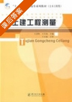 土建工程测量 课后答案 (王剑英 王天成) - 封面