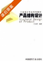 产品结构设计 课后答案 (刘宝顺) - 封面