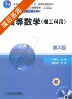 高等数学 理工科用 第二版 课后答案 (费定晖 方晓华) - 封面
