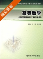 高等数学 课后答案 (刘坤) - 封面