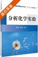 分析化学实验 课后答案 (黄朝表 潘祖亭) - 封面