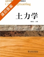 土力学 课后答案 (璩继立) - 封面