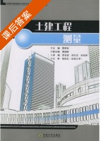 土建工程测量 课后答案 (熊明安 罗石堡) - 封面
