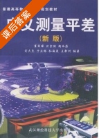 广义测量平差 课后答案 (崔希璋 刘大杰) - 封面