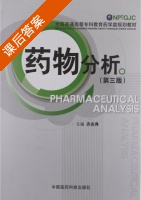 药物分析 第三版 课后答案 (齐永秀) - 封面