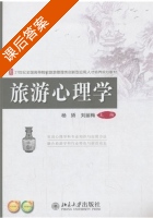旅游心理学 课后答案 (杨娇 刘丽梅) - 封面