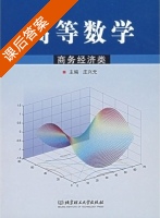 高等数学 商务经济类 课后答案 (庄兴无) - 封面