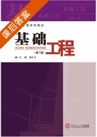 基础工程 第二版 课后答案 (杨小平) - 封面