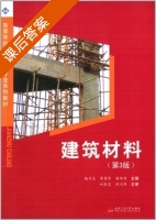 建筑材料 第三版 课后答案 (杨彦克 李固华) - 封面