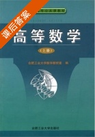 高等数学 上册 课后答案 (数学教研室) - 封面